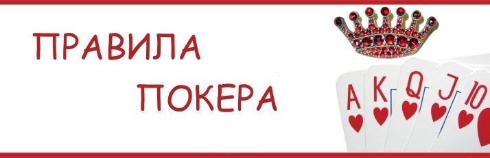 Игровые правила покера