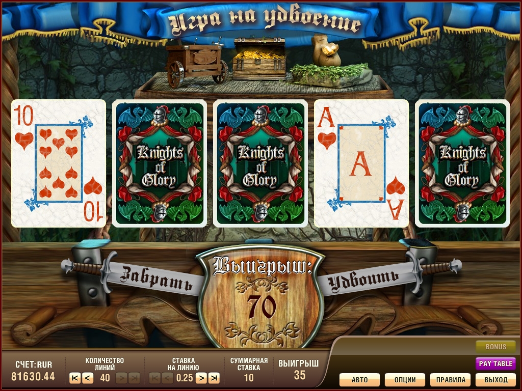 Игра на удвоение выигрыша слота Рыцари славы
