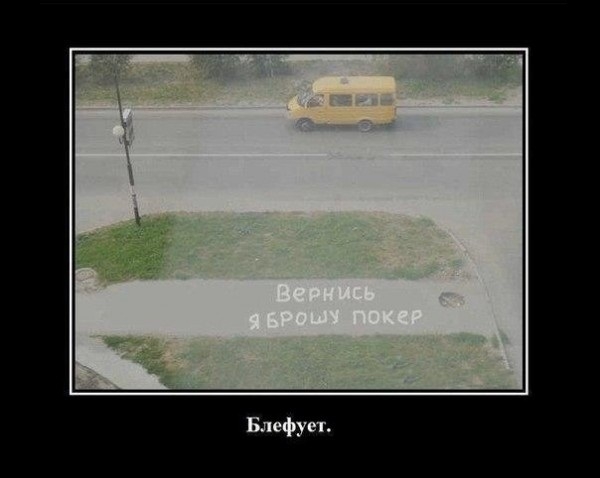 часто блефующий игрок в покере