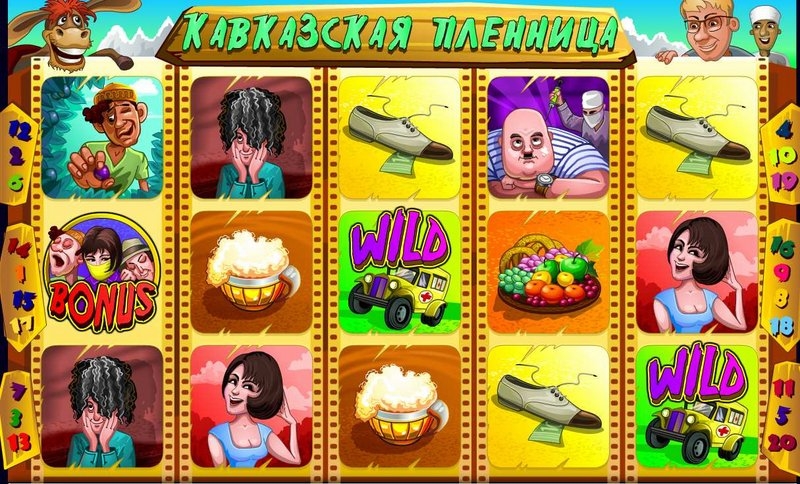 призовая игра автомата кавказская пленница