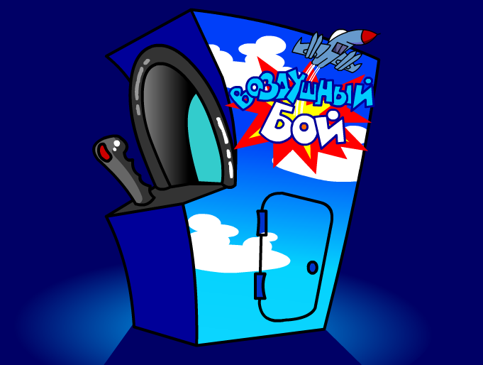 классический игровой автомат времен СССР