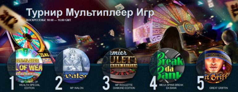 турнир Мультиплеер игр