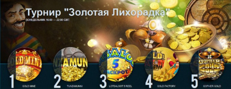 турнир Золотая лихорадка
