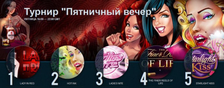турнир Пятничный вечер