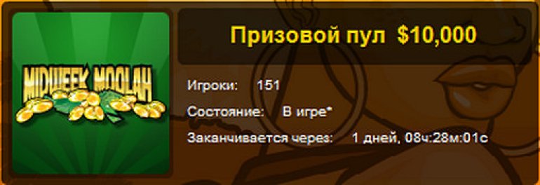 Призовой пул 10000 долларов в турнирe Midweek Moolah