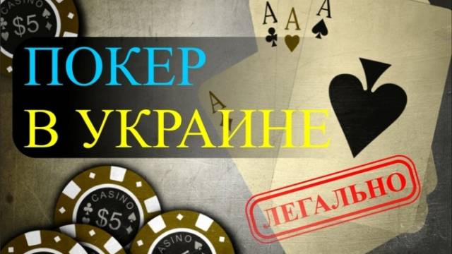 Будет ли легализирован покер, а Украине?