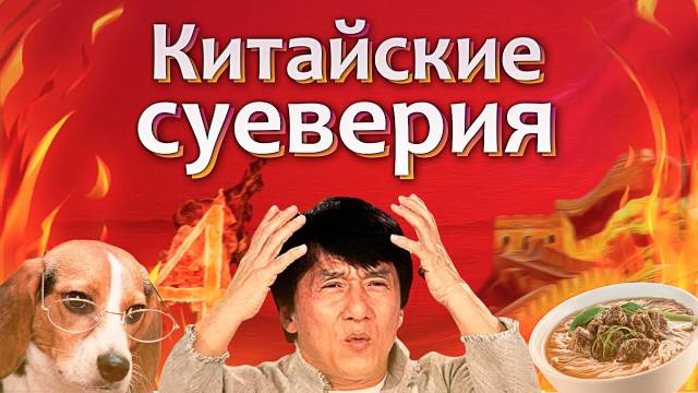 Китайские игровые суеверия и табу