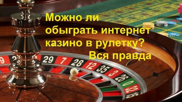 Метод обмана в рулетке