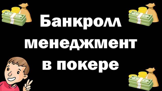 Покер-банкролл