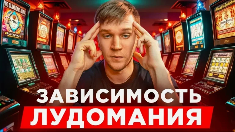 Лечение игровой зависимости (лудомании)