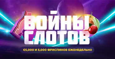 "Slot Wars" Tournament at Bitstarz: SlotWars в Bitstarz