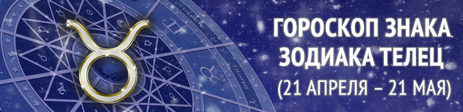 знак зодиака телец