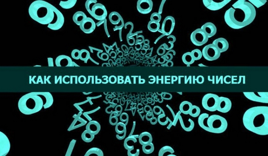 влияет ли нумерология на выигрыш джекпота