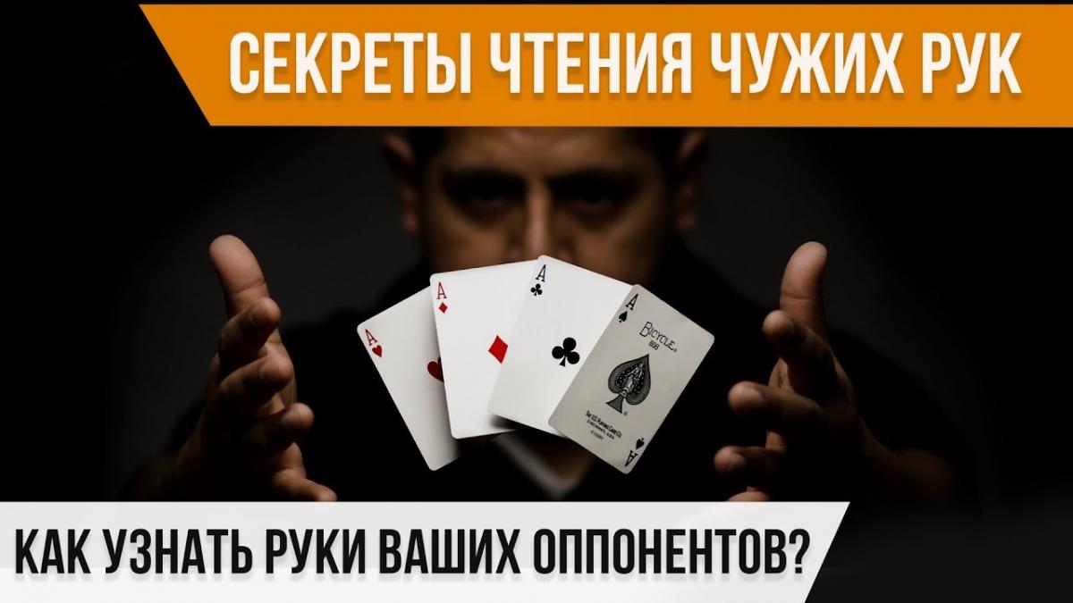 Чтение рук противника в покере