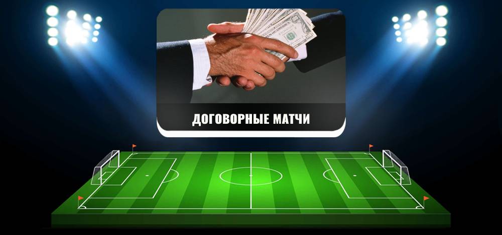 договорные матчи в России