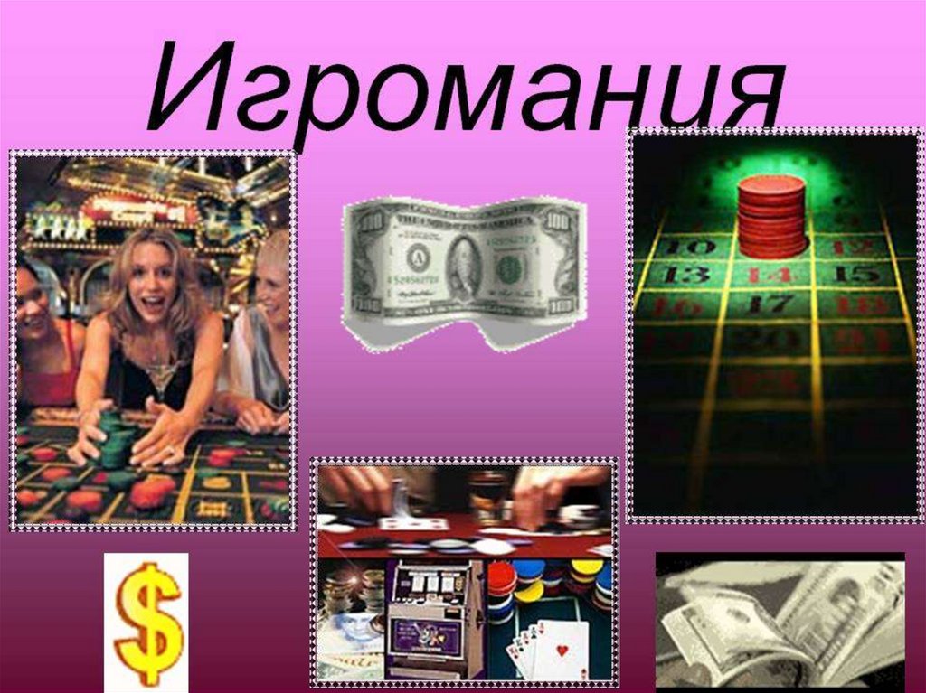 Игромания, лудомания - это зависимость от азартных игр