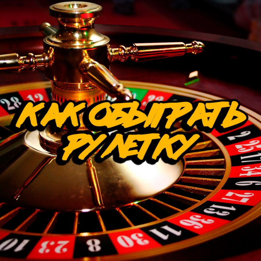 Стратегии обыгрыша рулетки