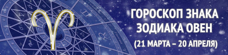 знак зодиака овен