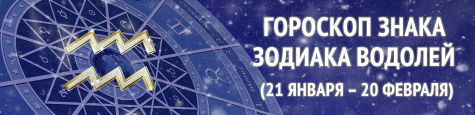 знак зодиака водолей
