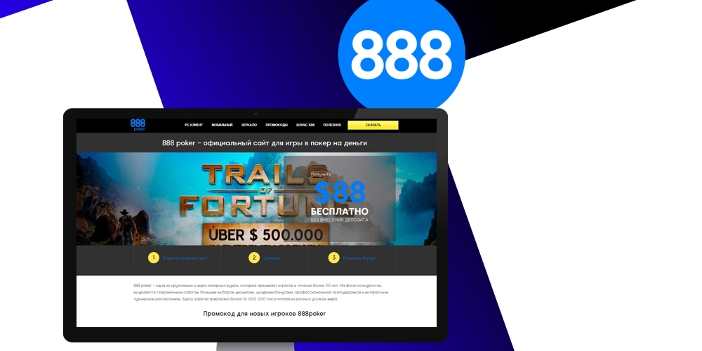 официальный сайт 888 Poker