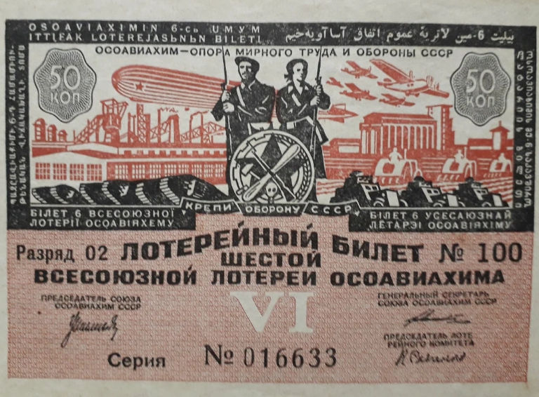 всесозная лотерея осоавиахима