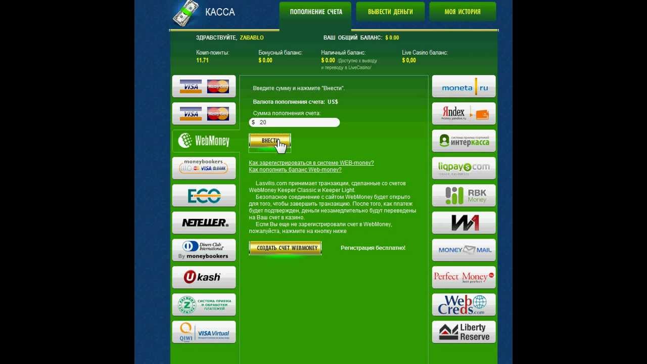 способы ввода/вывода денег с казино Лас Вилис
