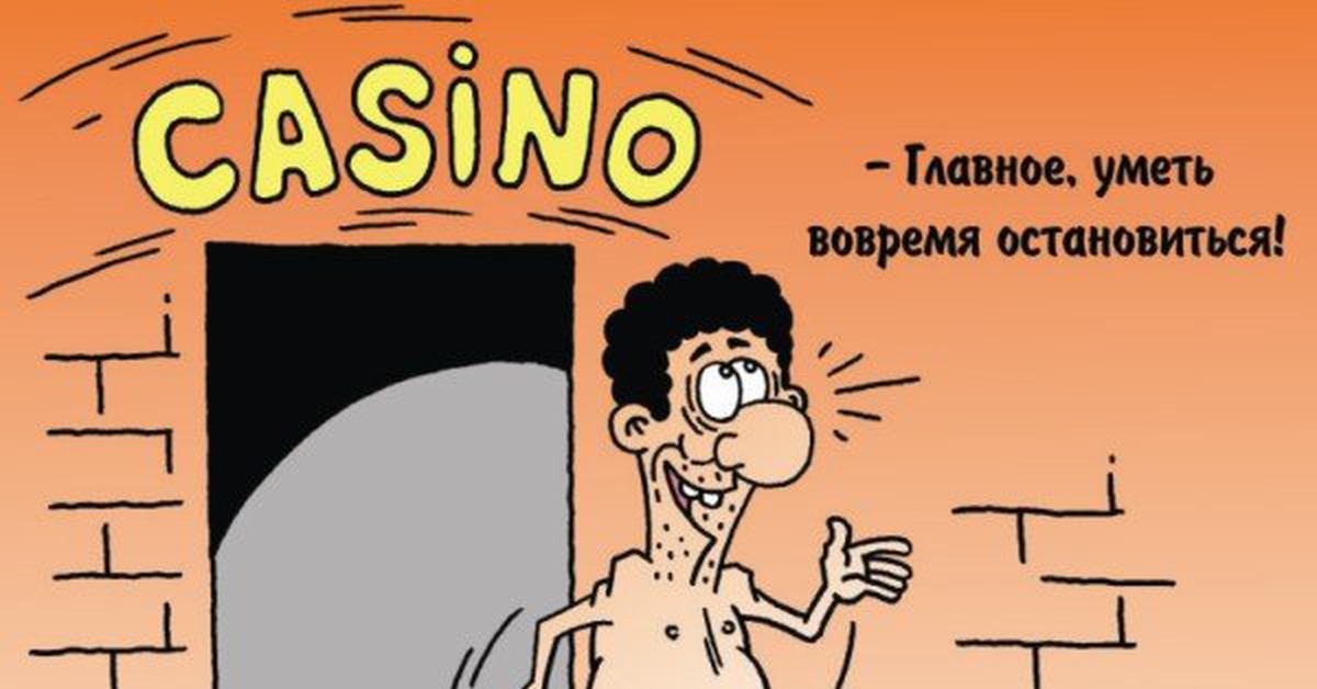 проигрыш в казино - юмор