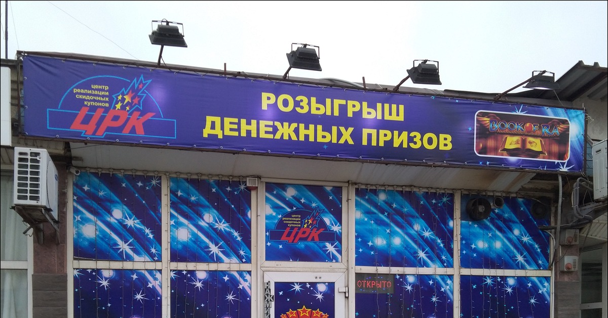 азартные заведения под прикрытием лотерейных розыгрышей
