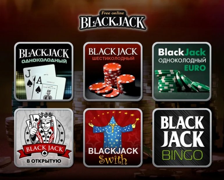 разновидности игры Блэкджек