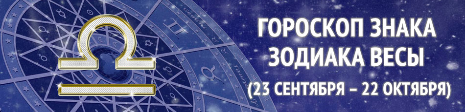 знак зодиака весы
