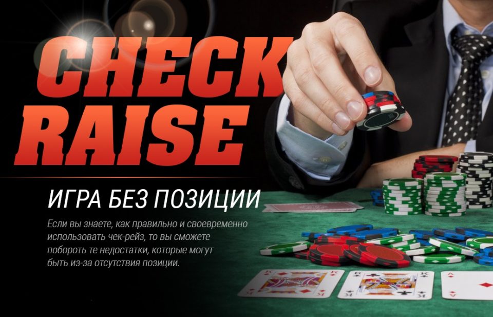 чек/рейз в покере