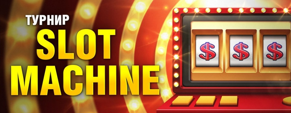 слот турниры в онлайн казино