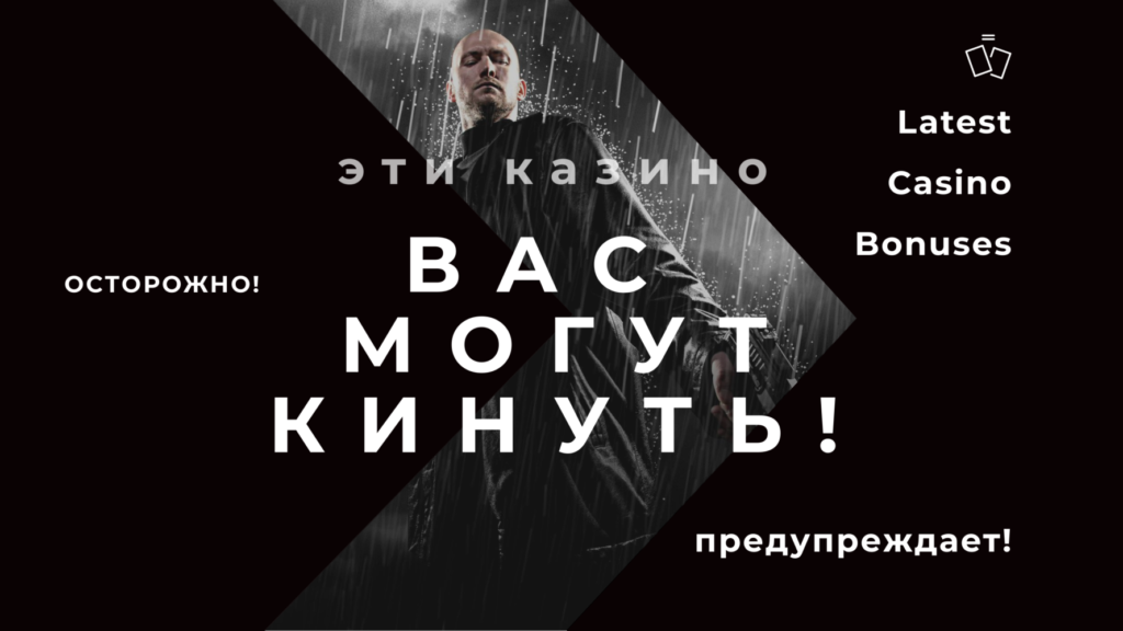 Черный список онлайн-казино