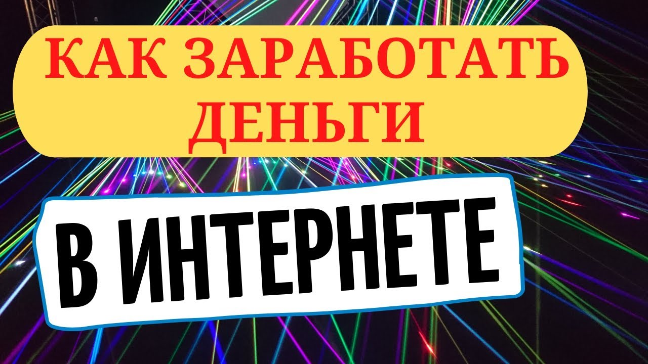как заработать хорошие деньги в интернете