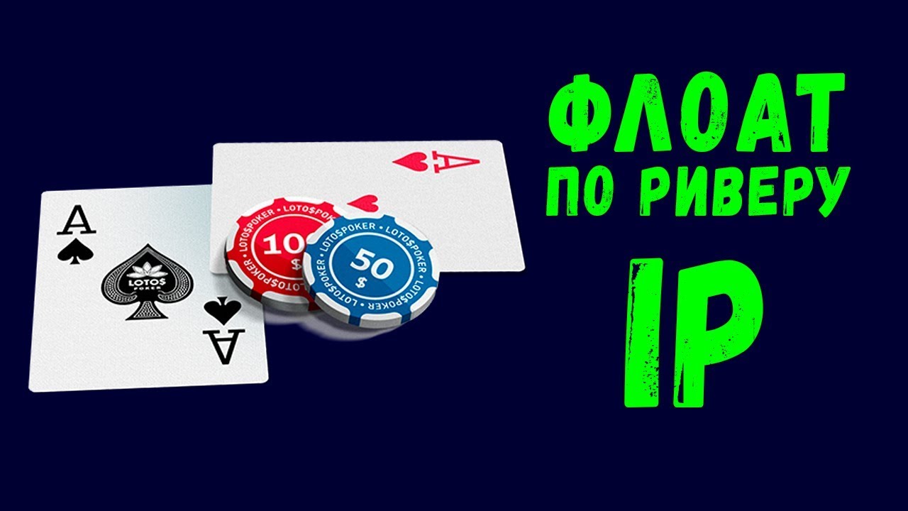 флоатинг в покере