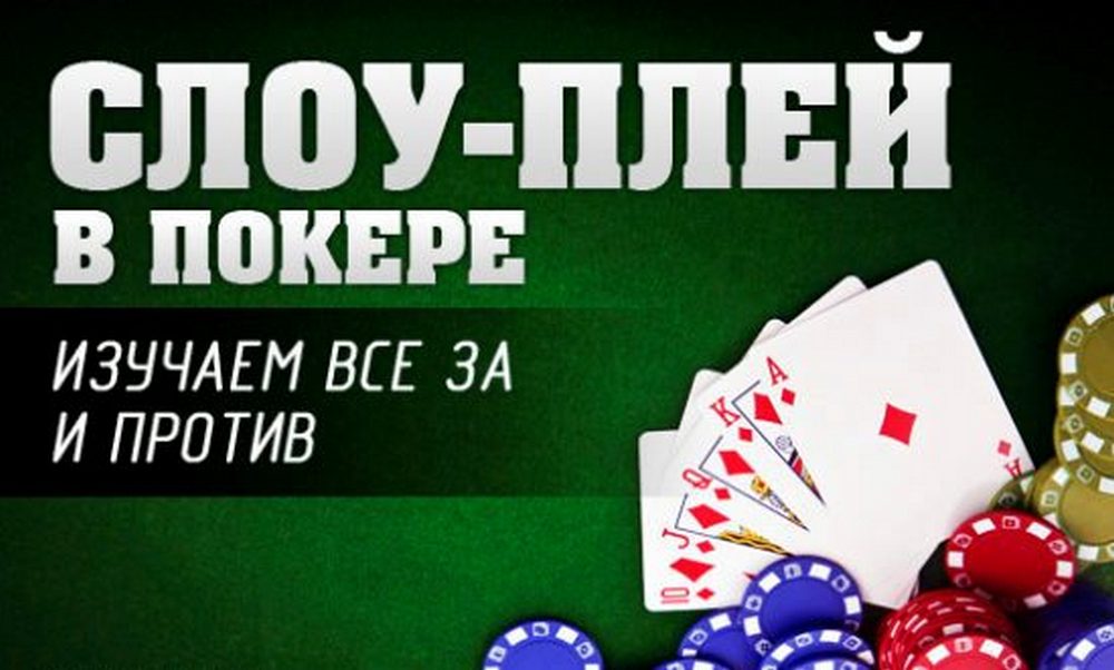 Плюсы и минусы слоуплей в покере