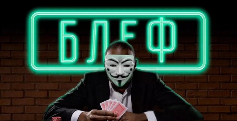 Искусство блефа в покере