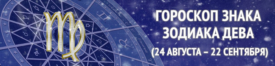 знак зодиака дева