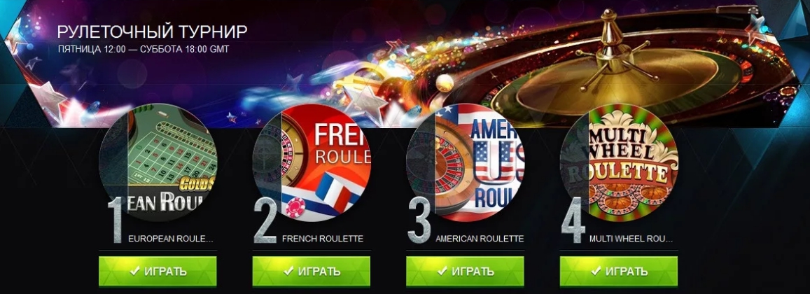 виды онлайн турниров по рулетке