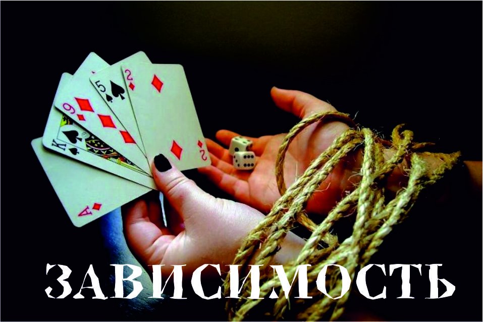 зависимость от азартных игр