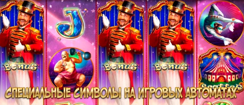 специальные символы в игровых автоматах
