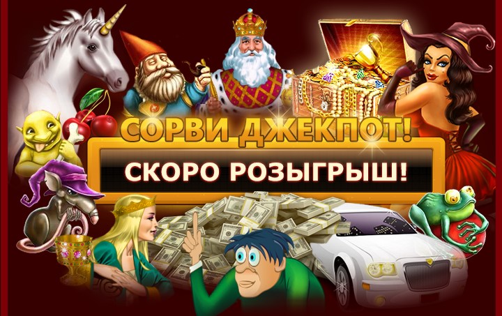 советы как выиграть джек пот