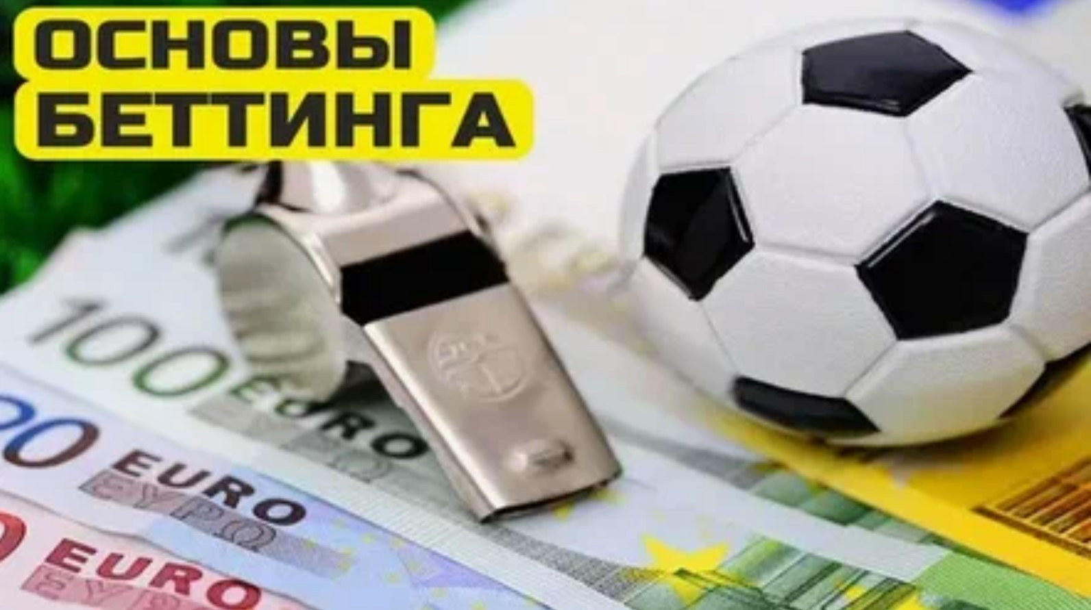 Ставки на спорт, основные понятия и терминология