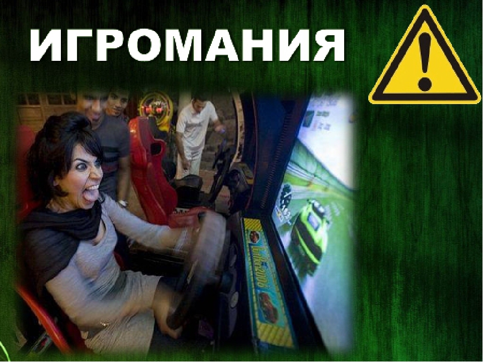 лечение игровой зависимости