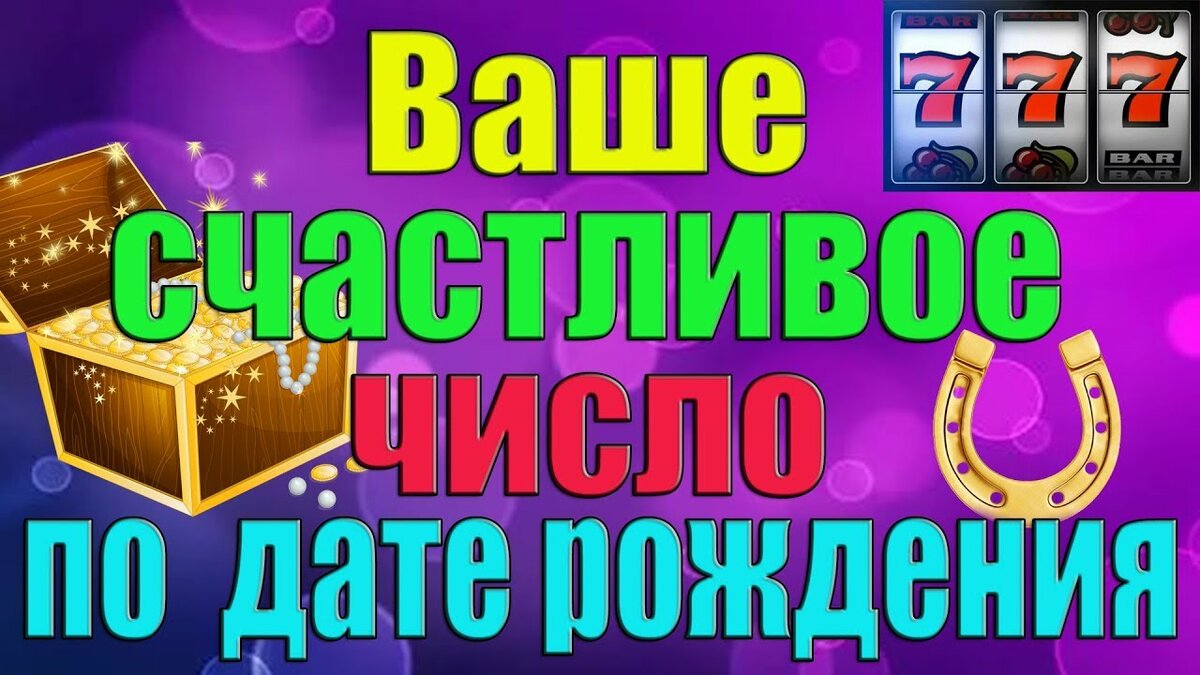дата рождения может помочь выиграть джекпот