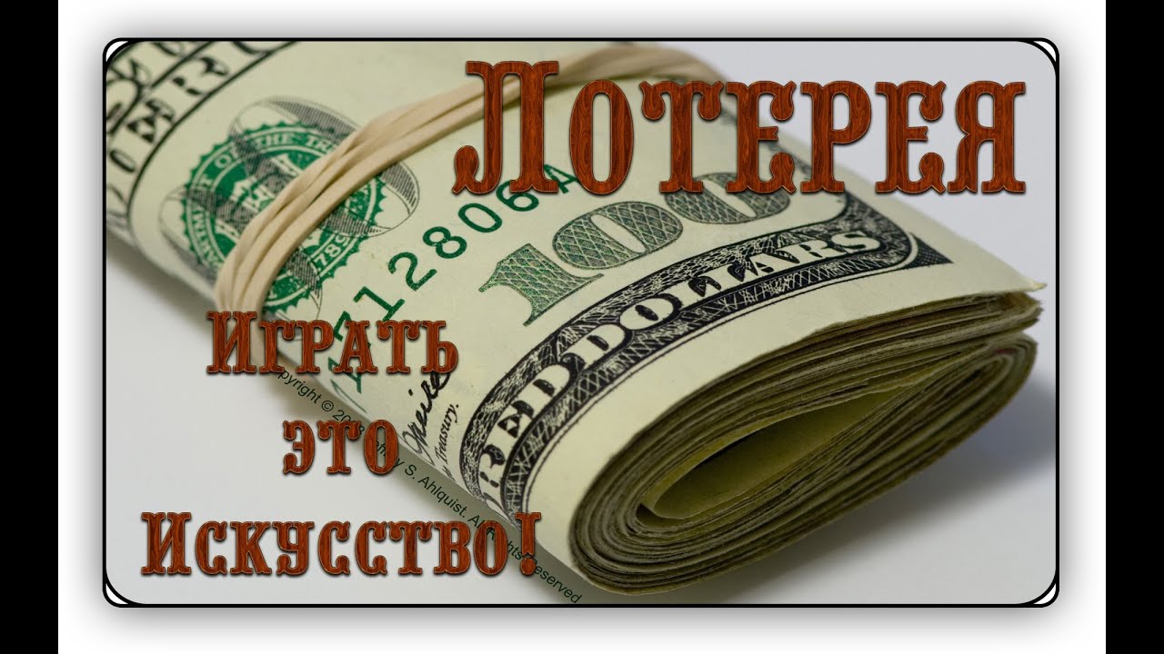 выиграть в лотерею сложно, но возможно