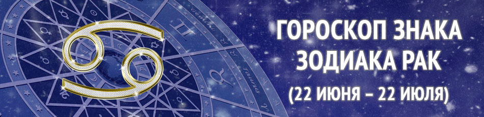 знак зодиака рак
