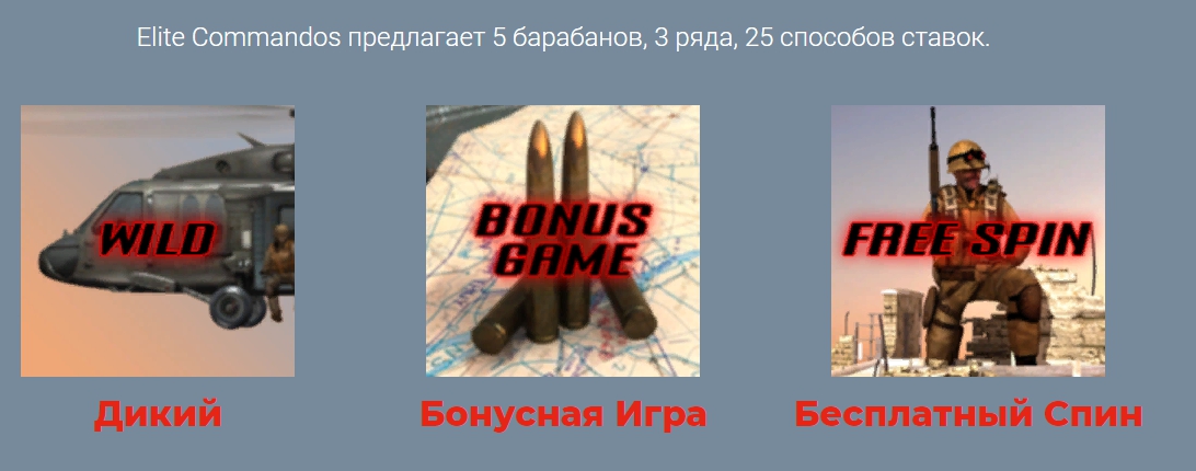 бонусная игра слота Elite Commandos