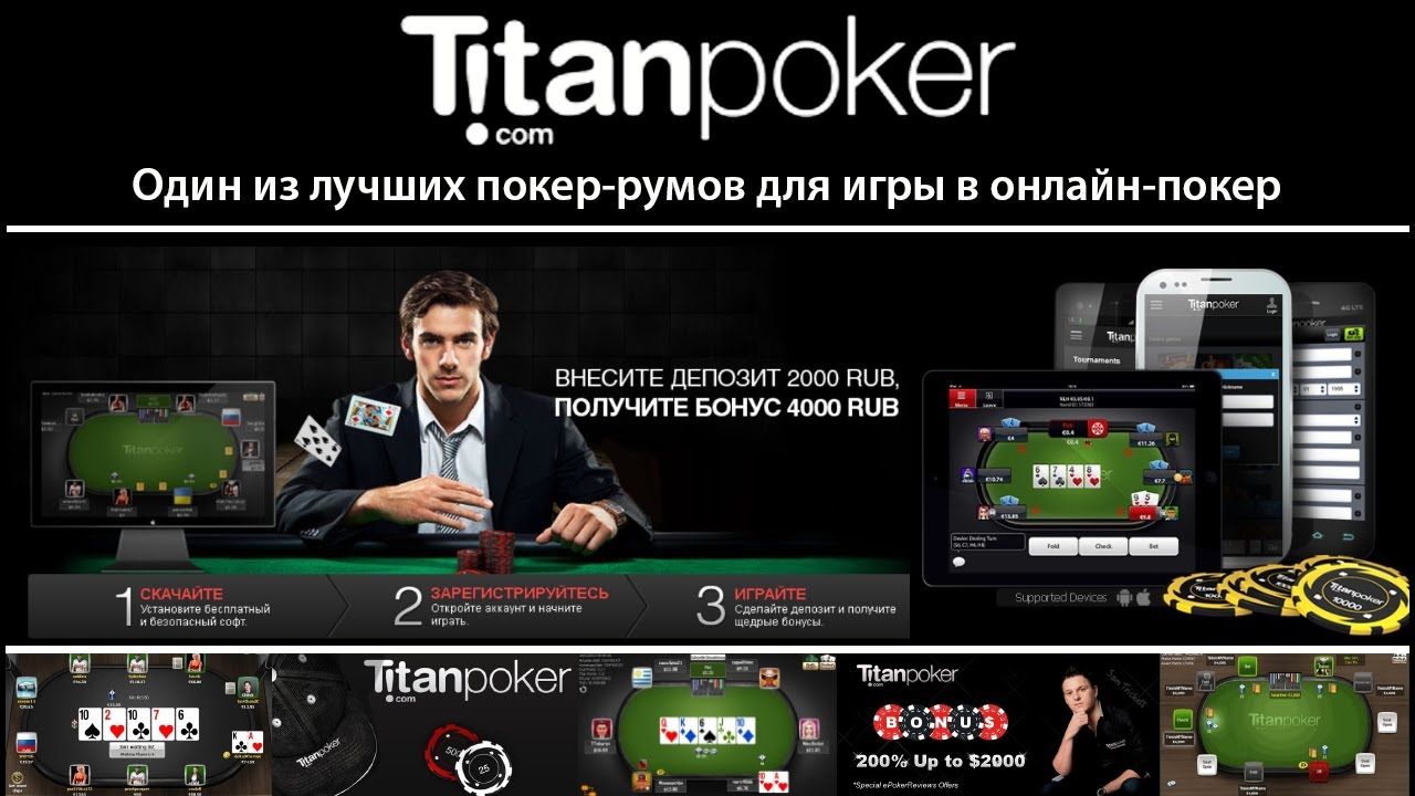 Покер-рум Titan Poker