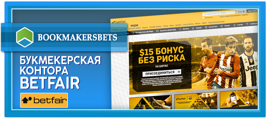 Betfair букмекерская контора